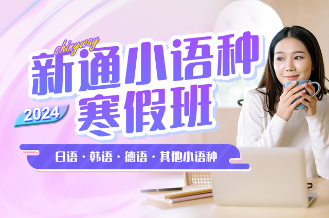 小语种春季班
