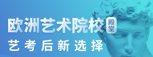 欧洲艺术院校，艺考后新选择