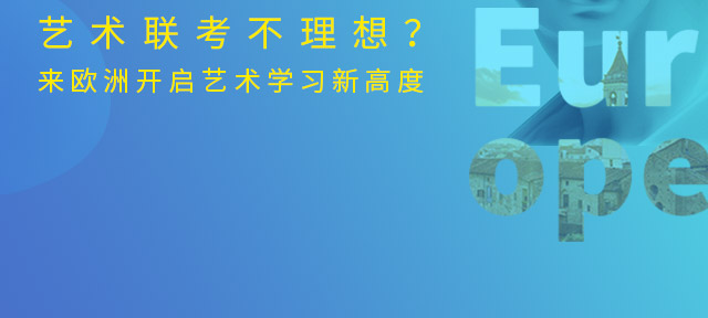 欧洲艺术院校，艺考后新选择