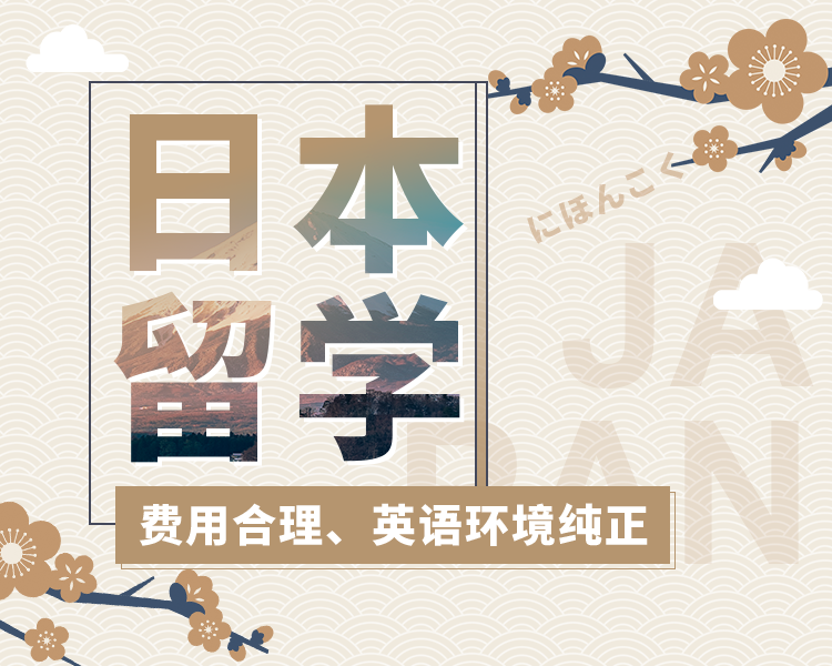 日本留学-教育质量世界认可